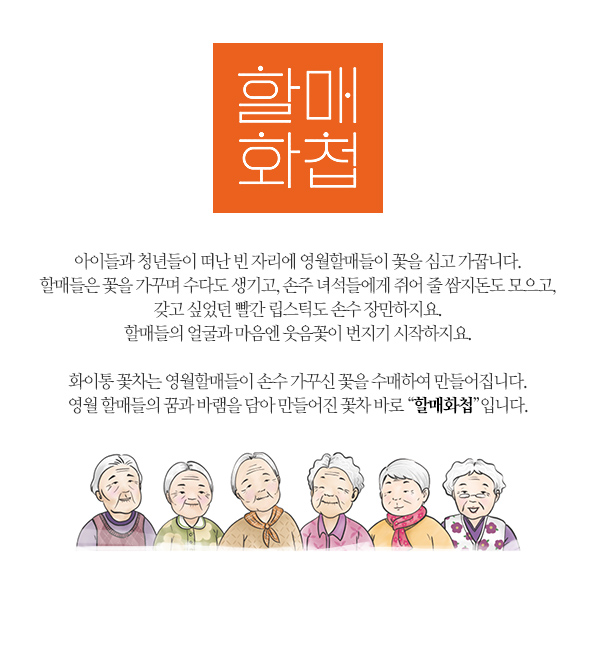 화이통협동조합 영월 할매화첩 건강꽃차 선물세트 꽃차 허브차 선물용차 티백 티
